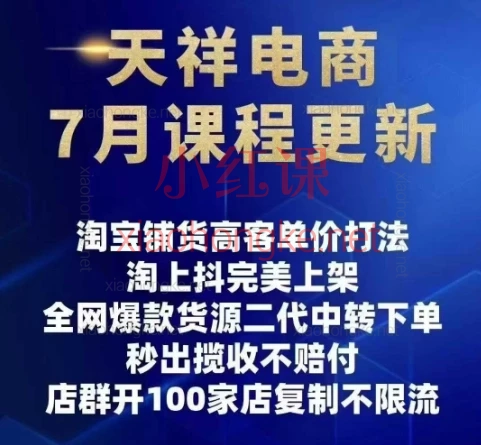 天祥电商25年抖店运营课程7月更新45节💰花4980块学的抖店运营课!