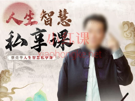 蔡亮华:人生智慧私享课,解锁人生终极密码
