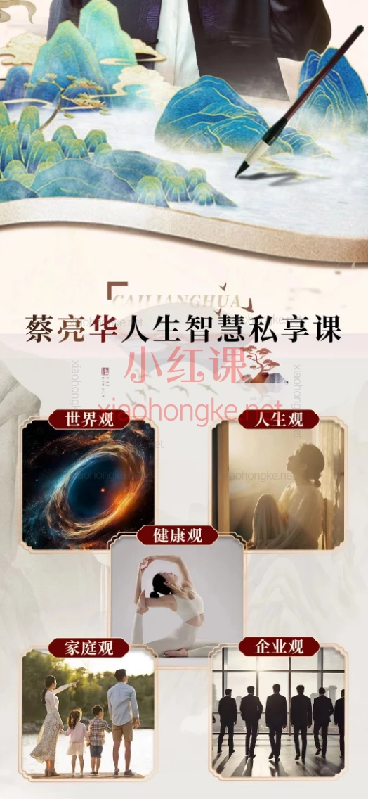 蔡亮华：人生智慧私享课，解锁人生终极密码