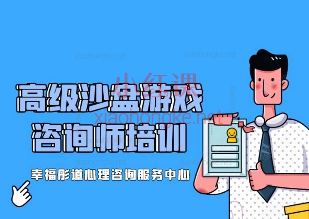 高级沙盘游戏咨询师培训课程