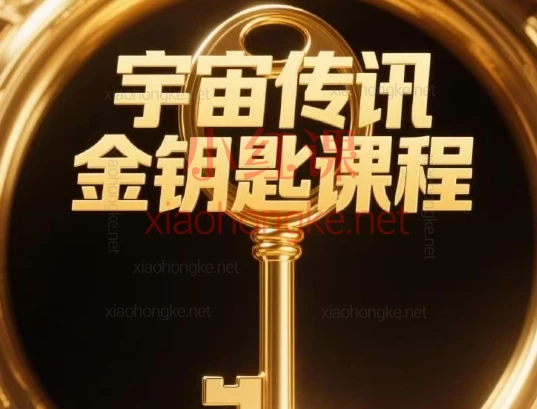 宇宙金钥匙觉醒财富之路,普通人逆袭的「原始积累」通关秘籍!告别打工陷阱!