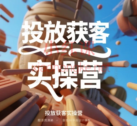 老郑-付费获客:投放获客实操营,🔥 付费获客实操营(12讲精华)手把手带你玩转引流!2025年最有效的获客方式没有之一!