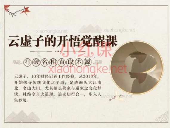 云虚子开悟觉醒课,财经记者悟道10年:这才是修行的正确打开方式🌸 | 破迷开悟指南