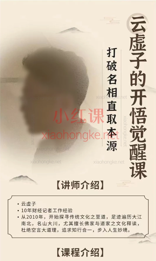 云虚子开悟觉醒课，财经记者悟道10年：这才是修行的正确打开方式🌸 | 破迷开悟指南