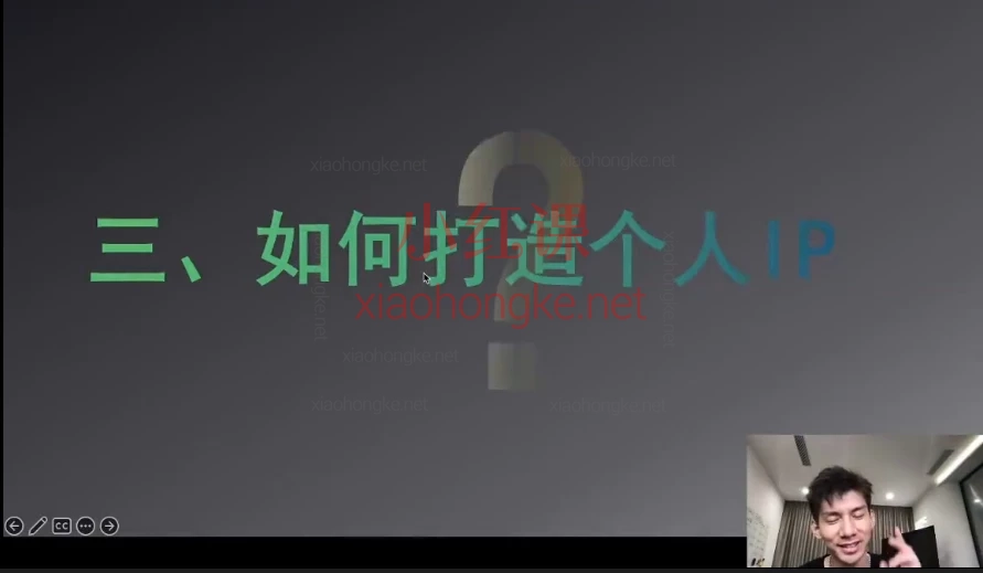 社恐编导小黄:个人ip流量内训课,社恐0露脸也能0基础快速涨粉!