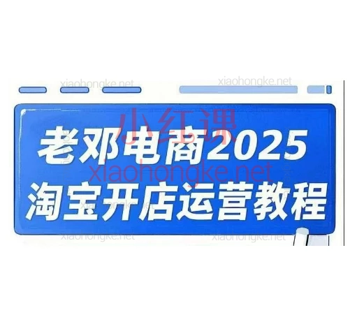 老邓电商-淘宝开店运营教程直通车,淘宝直通车+引力魔方+无界运营全链路实操秘籍