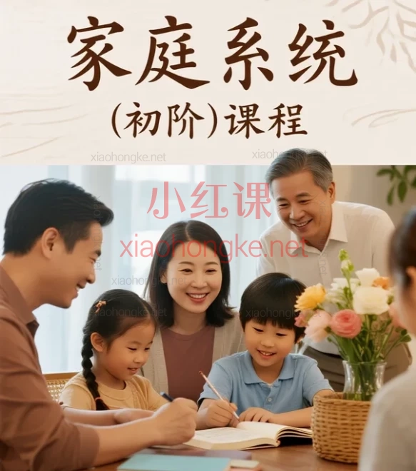 休心理:家庭系统(初阶)课 – 掌握育儿核心,构建幸福家庭基石