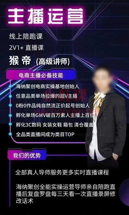 2025猴帝1600运营主播线上陪跑,解锁抖音高转化底层逻辑 | 运营主播全能密训营 🔥