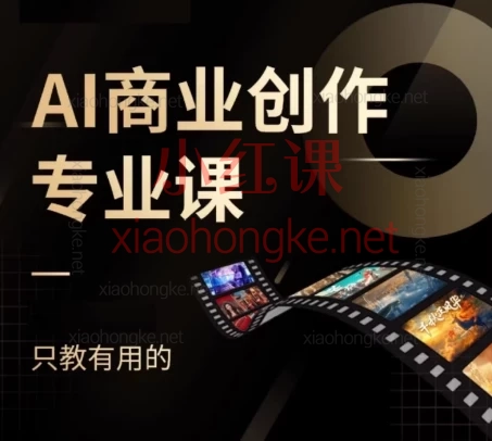 2025片场AI课《AI商业创作专业课》0基础解锁文案/制图/视频/音频全链条!