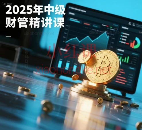 邵邵讲中级:2025年中级财管精讲课|0基础逆袭一次通关! ✨