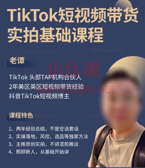 老谭的TikTok短视频带货实拍课程,欧美TikTok带货实战课🔥