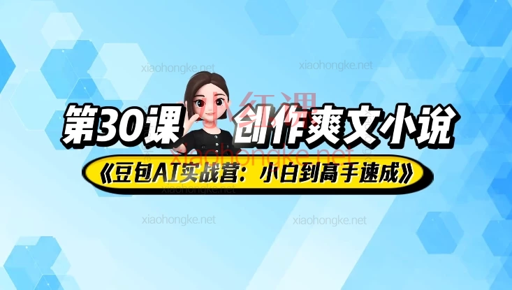 海螺老师豆包Ai实战营:从小白到高手速成,豆包AI实战营:31课玩转写作/副业/职场》秘籍大公开!👩💻