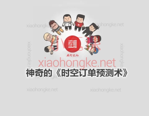 神奇的《时空订单预测术》,一个专为设计师量房签单、营销人员判断客户群体而打造的简约有效的60分钟学会的预测系统。