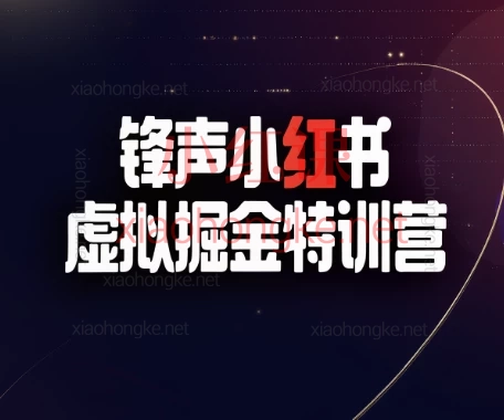 锋声小红书虚拟掘金特训营,轻松上手副业💰