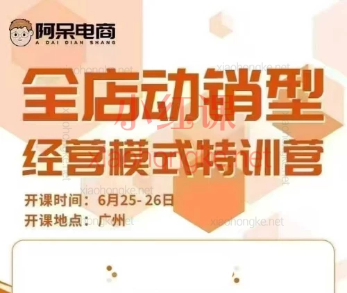 阿呆电商-全店动销型经营模式6月7月线下课🔥淘宝/天猫老板必看!告别“靠天吃饭”