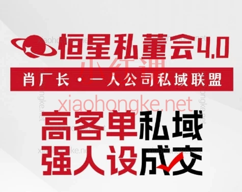 2025年【恒星私董会4.0】私董-肖厂长·一人公司私域联盟