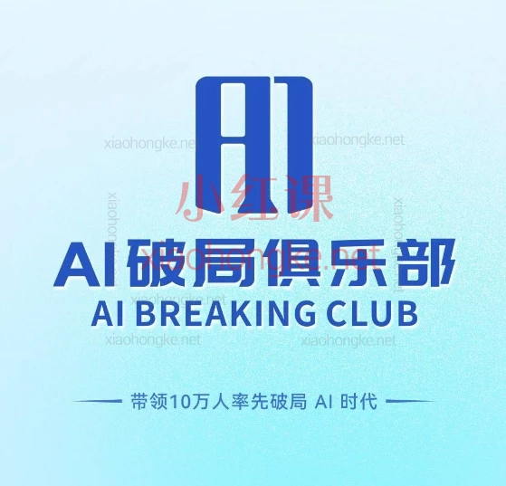 AI破局俱乐部大航海,从0到1到变现,手把手打通AI应用全链条!🚀