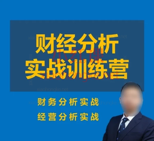 刘海文财经分析实战训练营(财务分析+经营分析)报表解读到AI应用,手把手教你做老板倚重的财务军师!