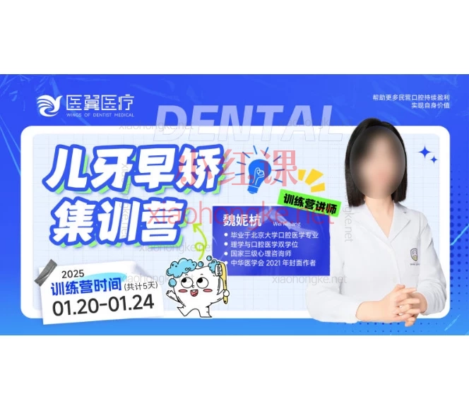 2025魏妮杭儿牙早矫集训营