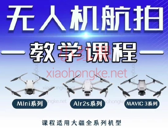 新手入门大师无人机航拍运镜教程,适用于大疆全系列无人机