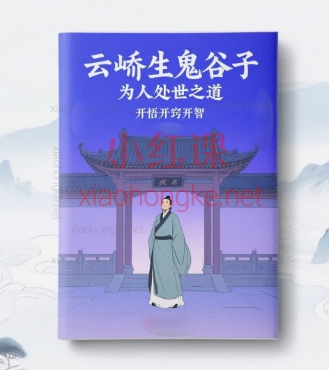 云峤生鬼谷子为人处世之道,开悟开窍开智