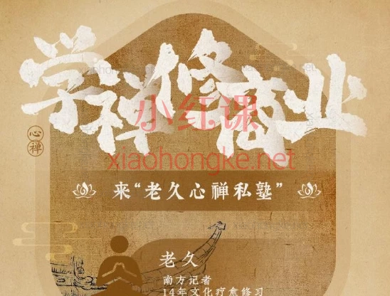 老久【心禅私塾】商业禅修全套变现课程