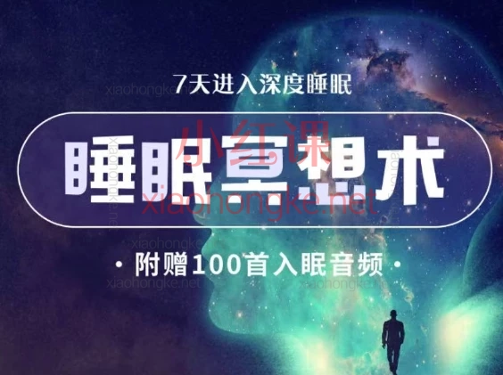睡眠疗愈之旅-快速入眠冥想术,音频课,秒睡!深度睡眠终于回来了!