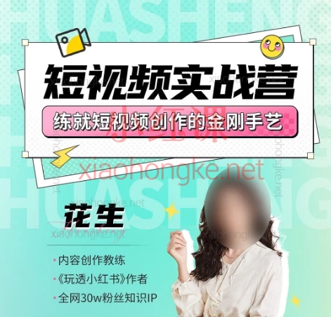 2025花生的书桌-短视频实战营,从0到1手把手教你成为吸睛短视频创作者!(从定位到剪辑)