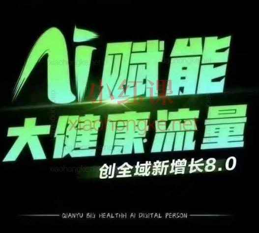 2025大谦·大健康流量全域新增长8.0,专治各种流量焦虑! 🔥