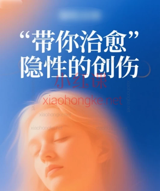 带你治愈,隐性的创伤
