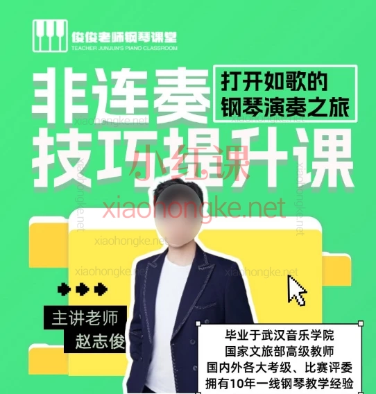 俊俊老师非连奏技巧提升课