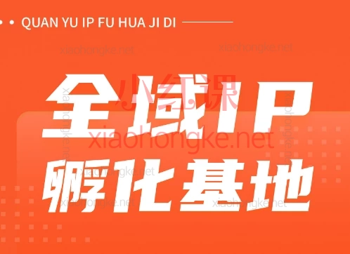 2025柴桑-全域IP私教陪跑,公域+私域全站式IP变现