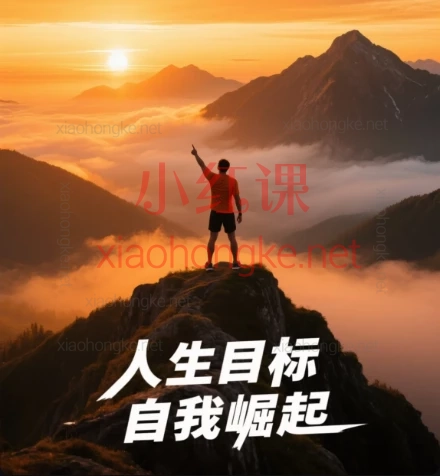 人生目标 自我崛起🔥建立清晰人生目标地图!✨