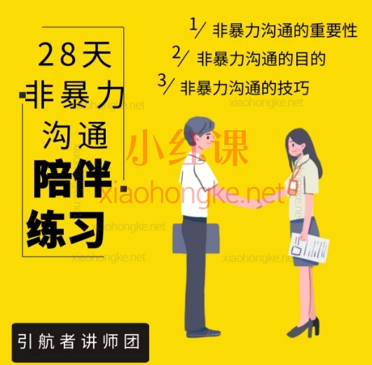 引航者教育:非暴力沟通成长营💬把冲突变礼物!