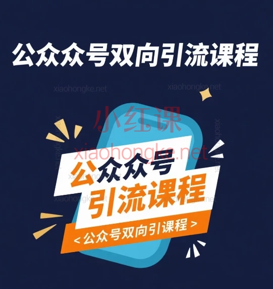公众号双向引流课程,排版×引流×变现全攻略