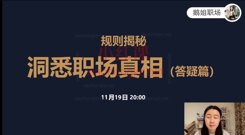 鹅姐职场:职场竞争力系统课:🔥24节课打通职场任督二脉