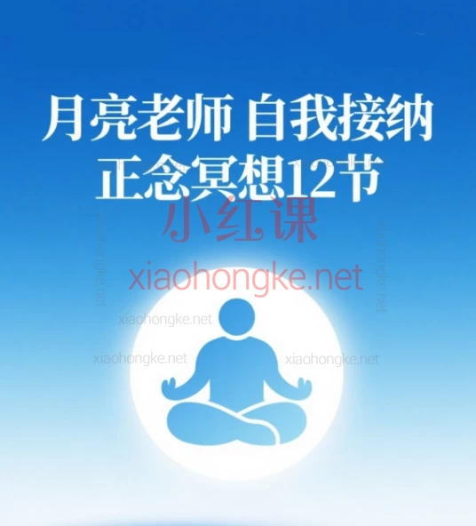 月亮老师 自我接纳,活出真我”正念冥想 12节,活出真我” | 宝藏心灵成长课🔥