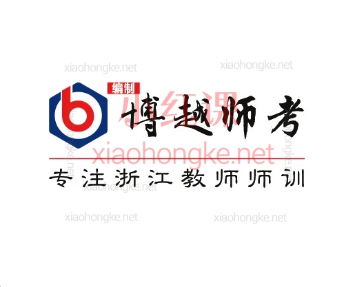 2025年浙江省教师招聘考试《教育基础知识》基础精讲线上课