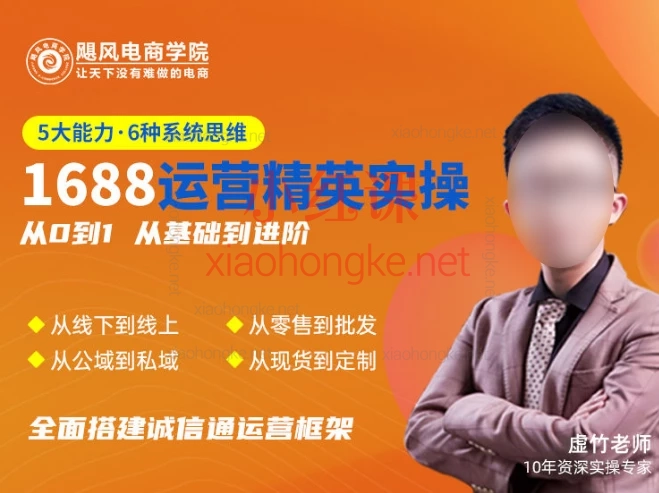 飓风电商阿里巴巴运营精英实操班🔥 小白→大神进阶
