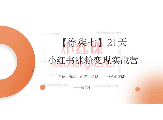 徐柒七21天小红书涨粉变现营,从0-1打造能赚钱的账号0粉也能涨📈轻松变现💰