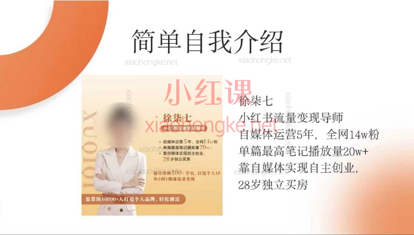 徐柒七21天小红书涨粉变现营，从0-1打造能赚钱的账号0粉也能涨📈轻松变现💰