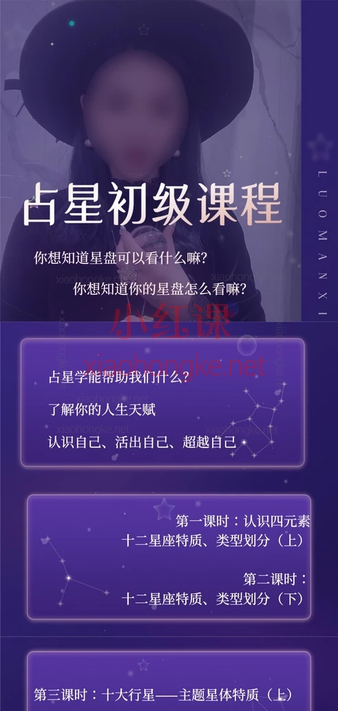 罗曼奚：星星解读师✨ 从零开始成为星星解读师！带你从小白逆袭占星师！✨