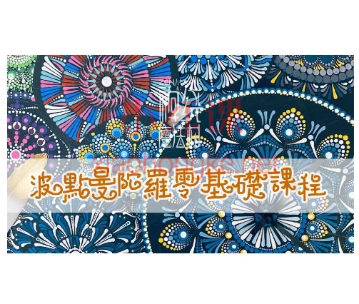禅绕魔法村-曼陀罗波点彩绘艺术零基础课堂(Lily)零基础也能画!,找回内在小孩的快乐✨