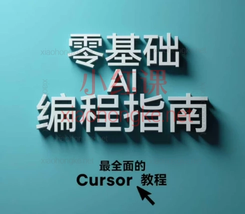 AI出海加油站零基础 AI 编程指南【零基础也能赚💰!AI编程指南带你实战SaaS开发🔥】