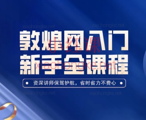 老松敦煌网(dhgate)新手入门全课程,适合想做副业的你们