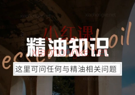 冷杉先生精油常识课程常见精油问题锦集🔥 100多节精华课全覆盖 | 单方精油×养颜护肤×身心调理×科学配油