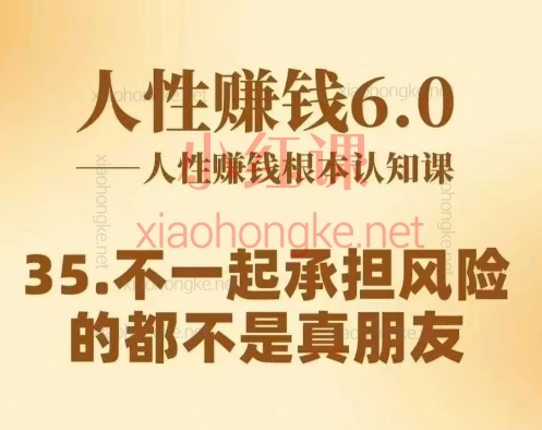 村西边老王《人性賺钱6.0》赚钱就是干翻你的人性!