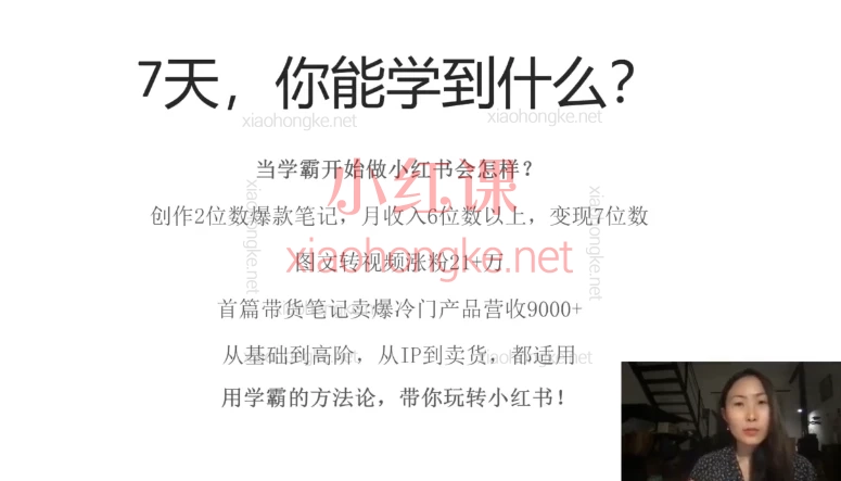 琳达不呆7天玩转小红书训练营|小红书65万粉头部博主亲自授0粉也能变现!