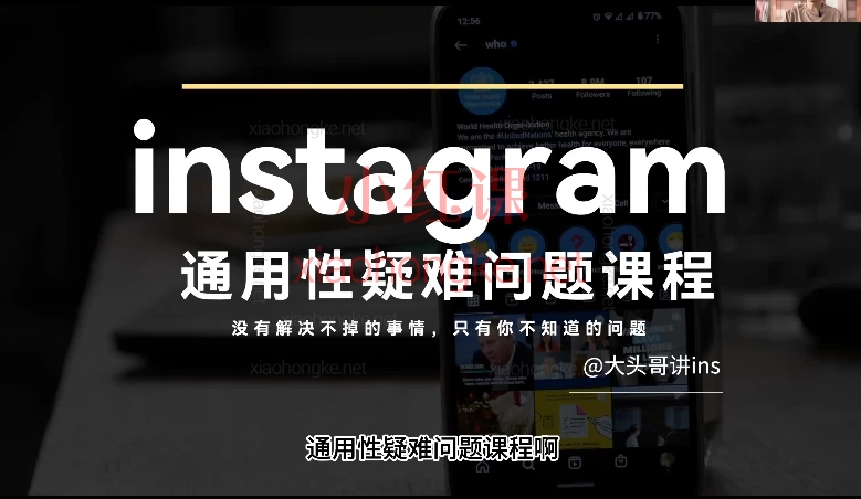大头哥(Instagram )ins跨境电商出海训练营,跨境养号·限流解决·选品策略·广告投放·小店运营 全链路教学