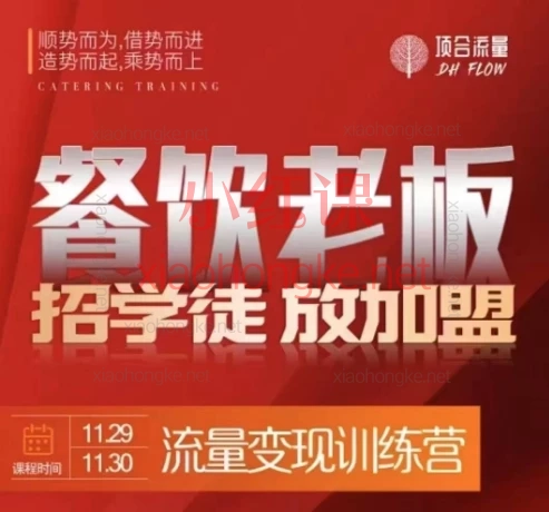 顶合餐饮收学员流量变现线下课,3天2短视频直播流量课,6000W流量变现神课🔥三天打通全域闭环